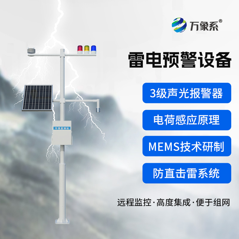 ??雷電預(yù)警裝置：這個(gè)裝置如何預(yù)知閃電來(lái)襲？