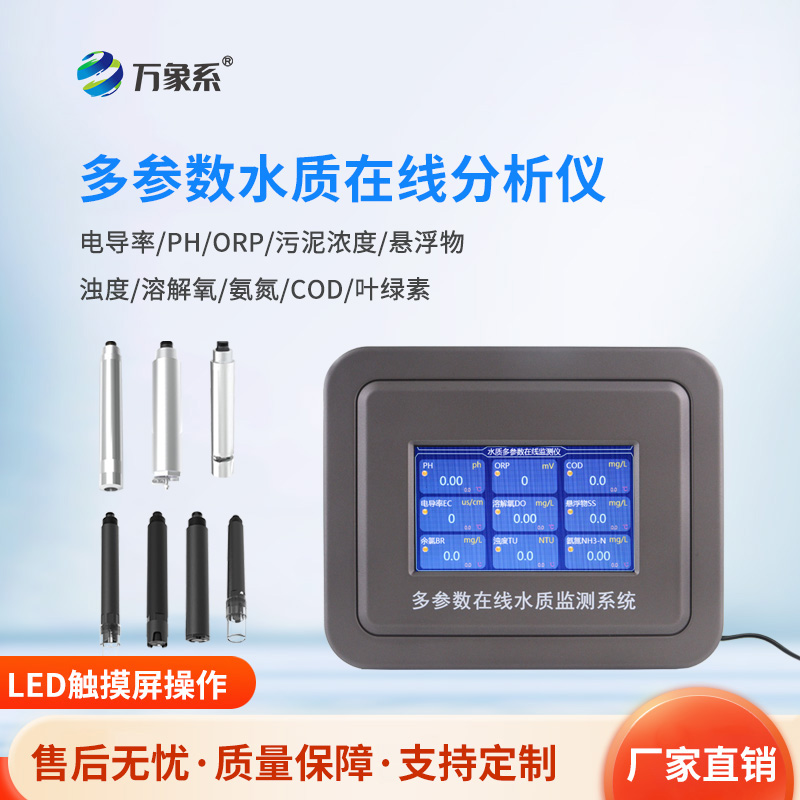 ??多參數(shù)水質(zhì)檢測(cè)系統(tǒng)如何透視液態(tài)世界的隱藏維度？