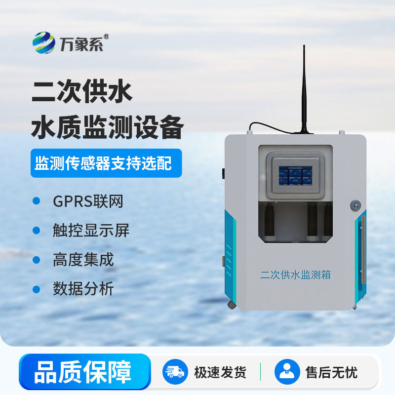 二次供水在線監(jiān)測設備