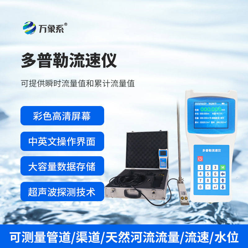 ??便攜式多普勒流速流量儀如何聽懂水的旋律？