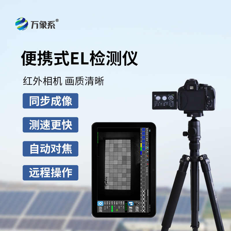 el相機(jī)檢測(cè)儀