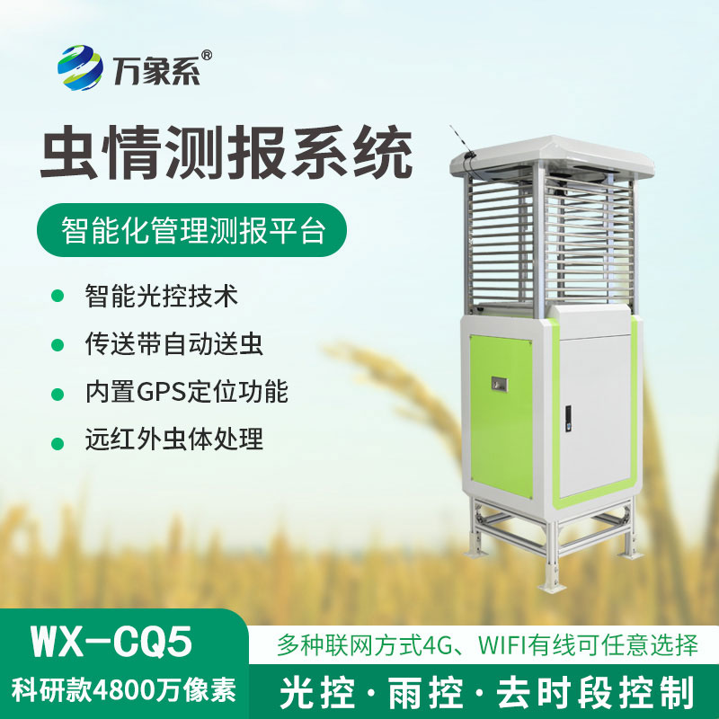 ??蟲情測報(bào)儀，4800像素，精度高準(zhǔn)確捕捉害蟲！