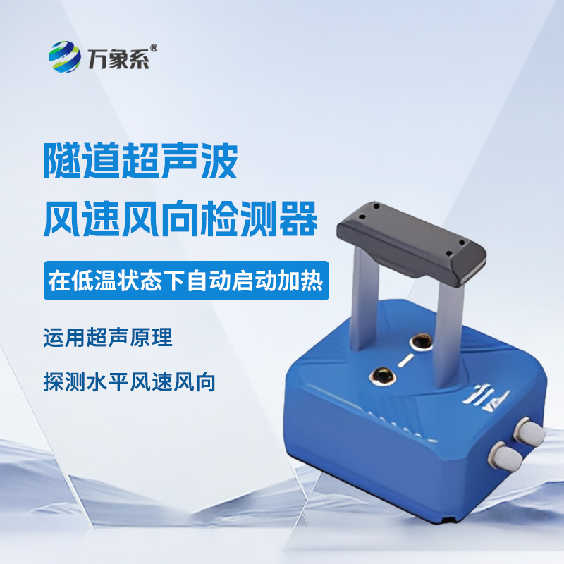 ??隧道超聲波風(fēng)速風(fēng)向檢測器，聲波如何“看見”風(fēng)？揭秘隧道里的隱形測風(fēng)術(shù)