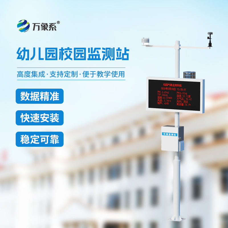 ??幼兒園校園氣象站給幼童校園環(huán)境管理帶來什么？