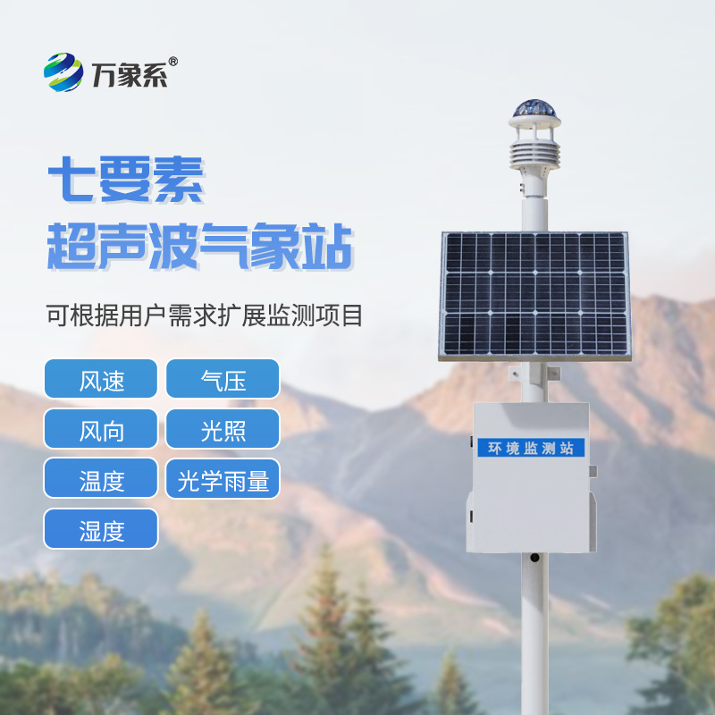 ??七要素一體式氣象站如何實現(xiàn)環(huán)境全感知？