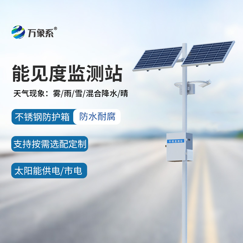 ??交通氣象能見度監(jiān)測站如何看穿高速天氣迷局？