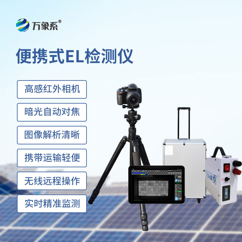 ??組件el測試儀，從生產(chǎn)到安裝：EL檢測的全流程守護