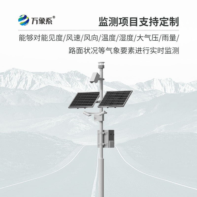 ??交通氣象監(jiān)測系統(tǒng)如何預知行車危險？