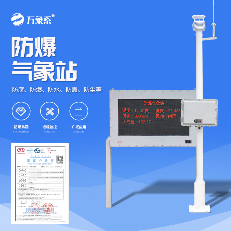 ??防爆氣象環(huán)境監(jiān)測站，看防爆站如何守護化工安全！