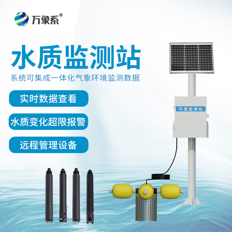 一體式水質(zhì)監(jiān)測(cè)站