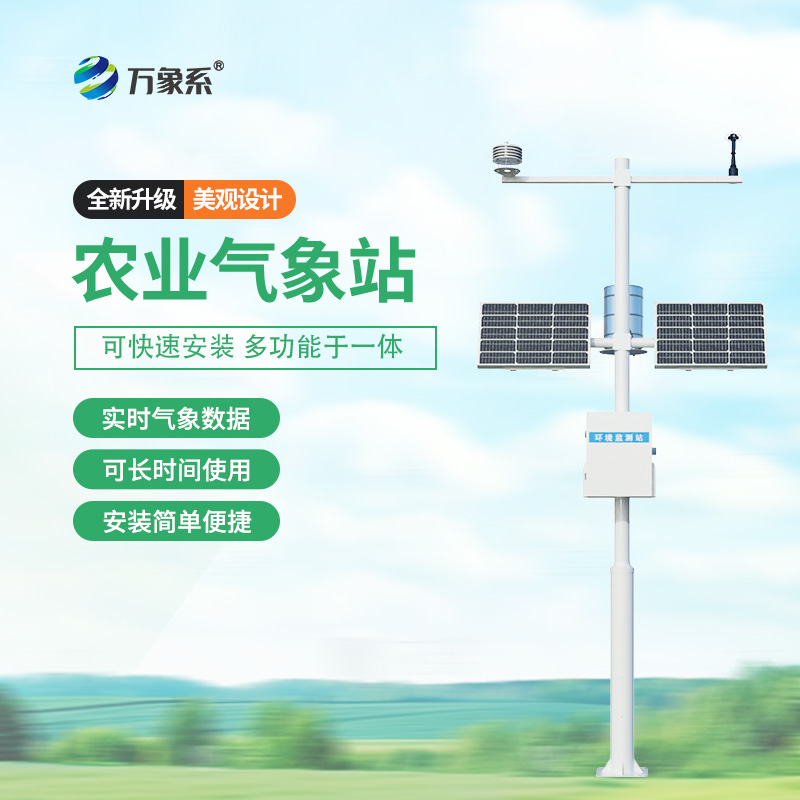 ??農(nóng)業(yè)環(huán)境保護(hù)監(jiān)測(cè)站，農(nóng)業(yè)種植氣象環(huán)境全掌握~