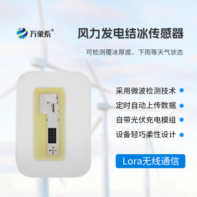 ??靠微波 “辨冰”！風(fēng)電葉片積冰傳感器守護(hù)風(fēng)電安