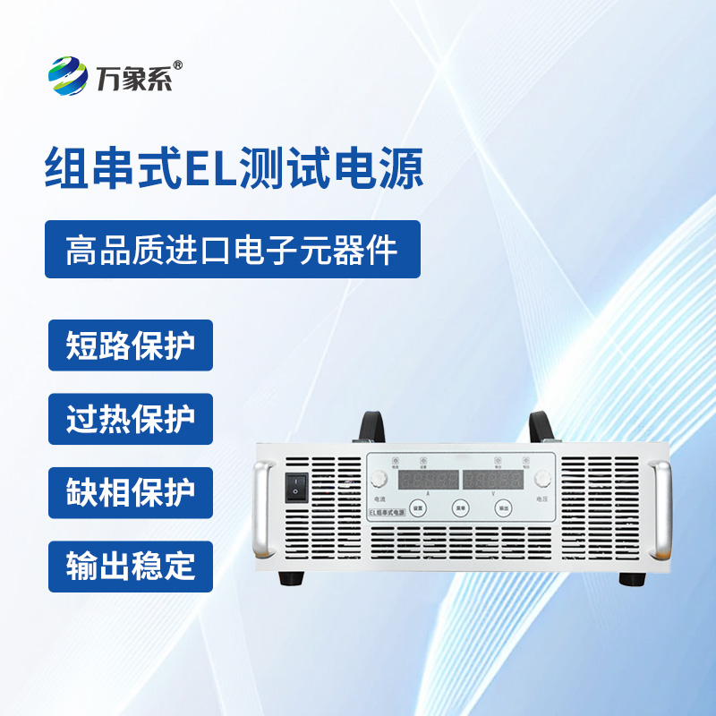 ??組串式EL測(cè)試電源一款專門捕捉光伏電池板內(nèi)部的隱形問(wèn)題的設(shè)備