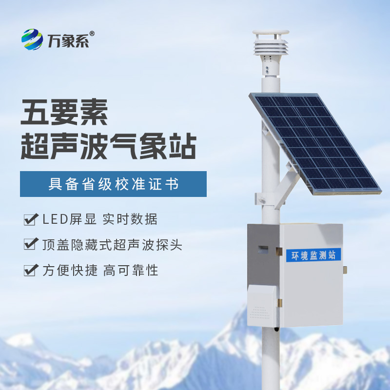 氣象環(huán)境監(jiān)測站