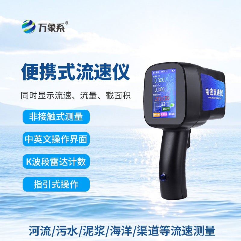 便攜測流小能手：手持式電波流速儀的實(shí)用之道
