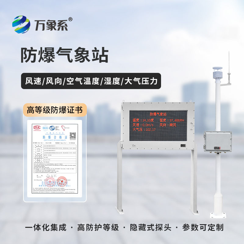 ??守護(hù)工業(yè)安全，防爆工業(yè)氣象站有多重要？
