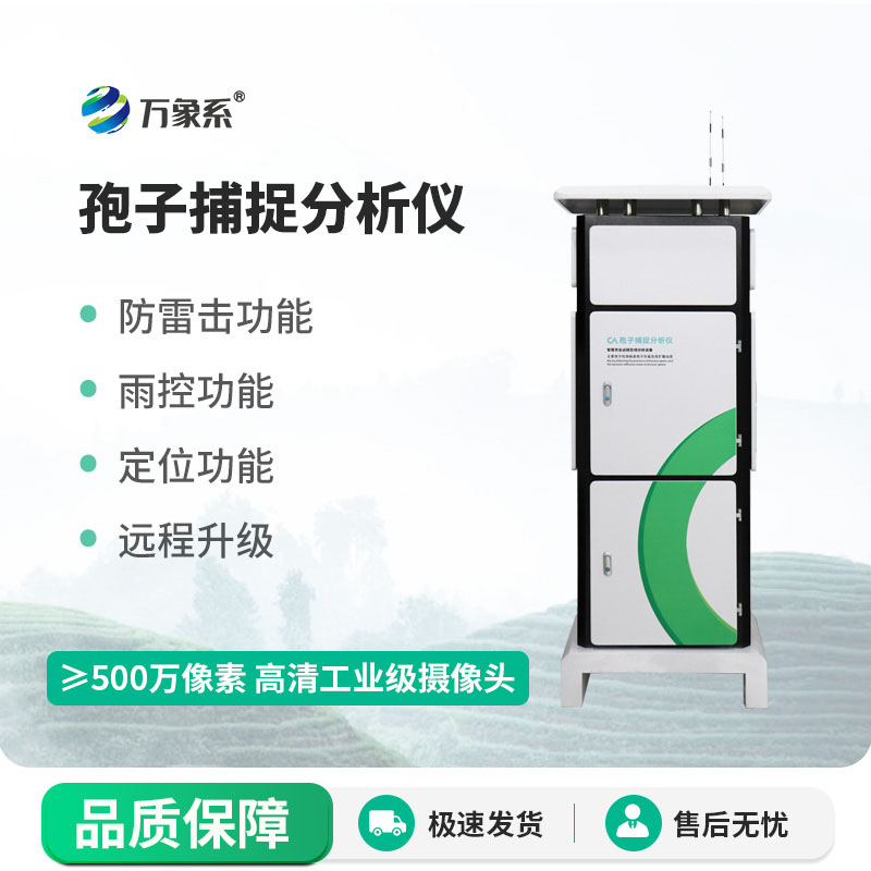 ??孢子捕捉分析儀讓病害防控更及時(shí)、更高效