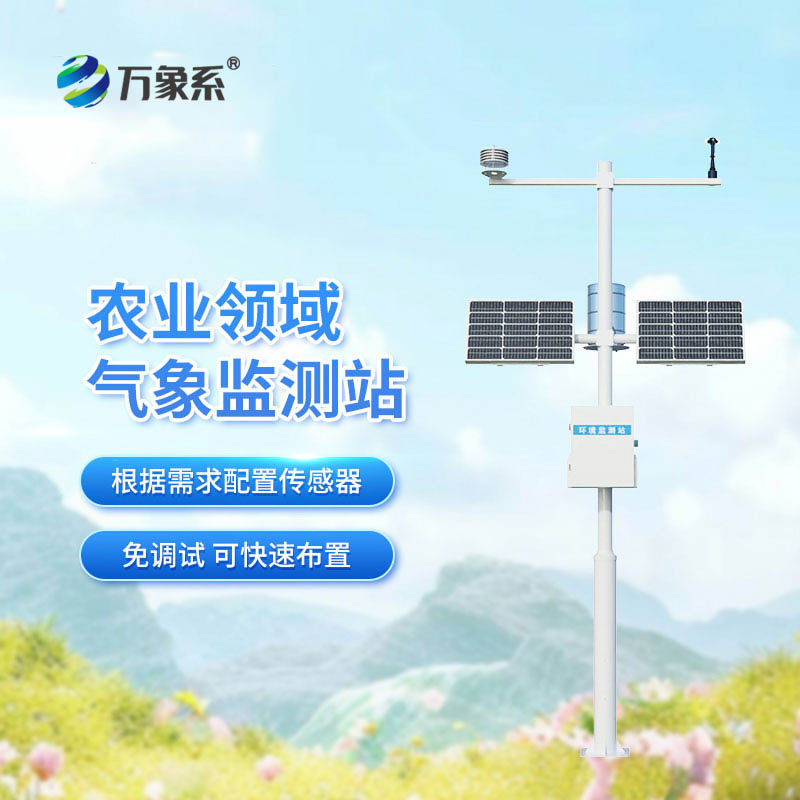 ??氣象賦能高標(biāo)準(zhǔn)農(nóng)田！高標(biāo)準(zhǔn)農(nóng)田氣象站上陣，讓農(nóng)田耕種豐收更科學(xué)