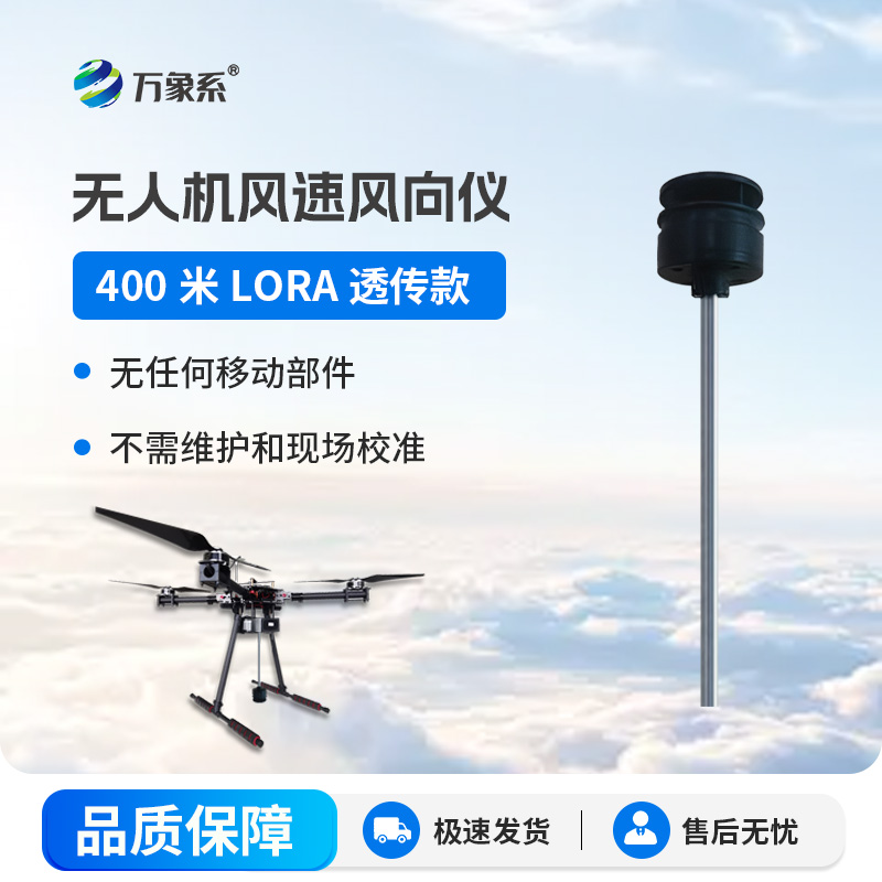 ??隨身高空氣象站無人機風速風向儀開啟靈活監(jiān)測新體驗