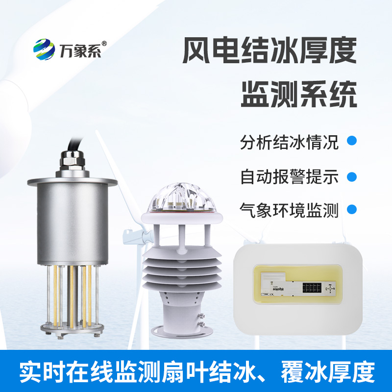 ??捕捉葉片結(jié)冰信號:風力發(fā)電結(jié)冰監(jiān)測設(shè)備為風電運行筑安全防線