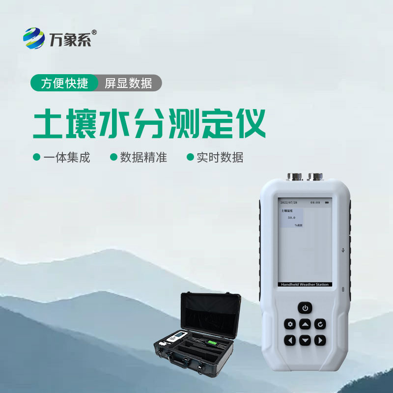 土壤含水率測定儀