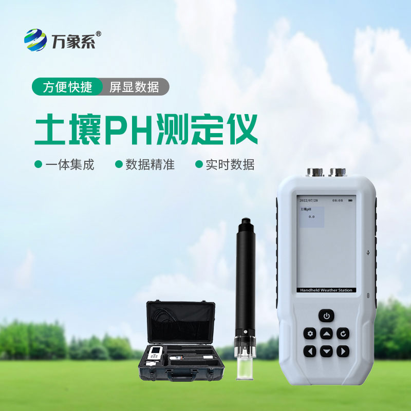 土壤PH檢測(cè)儀