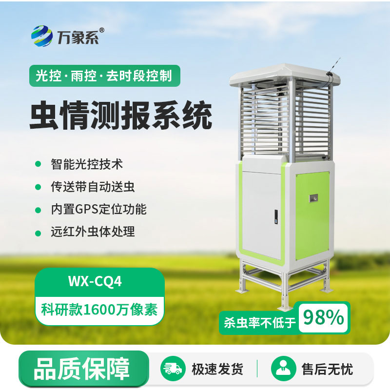 智能蟲情測(cè)報(bào)系統(tǒng)