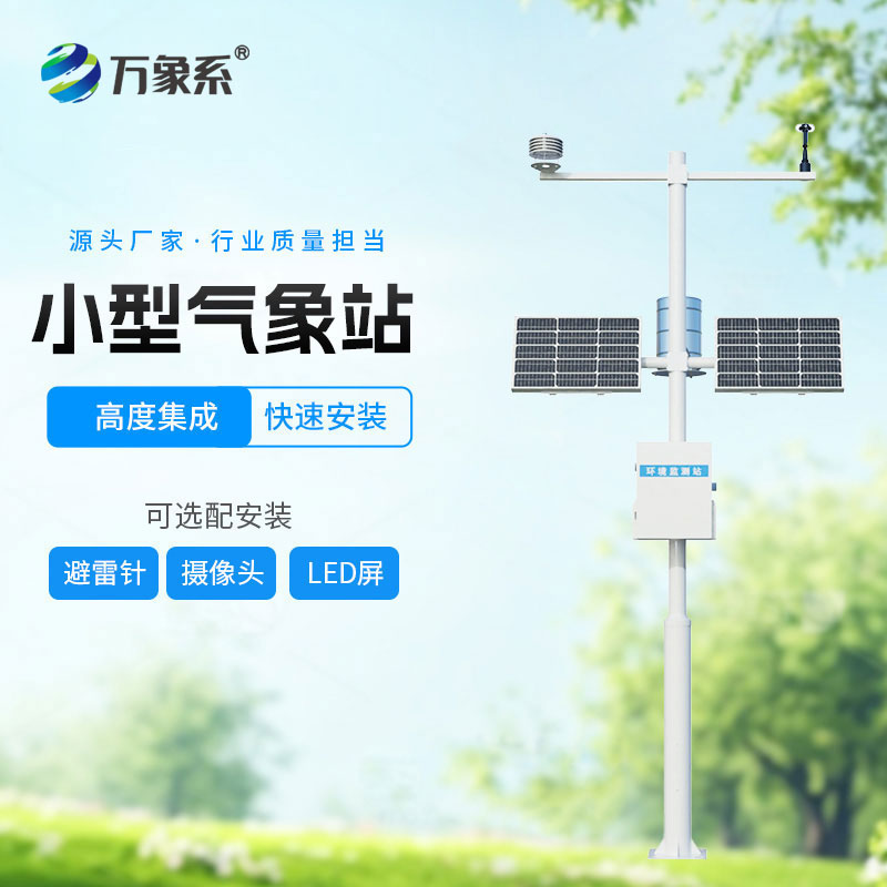 小型全自動(dòng)氣象站