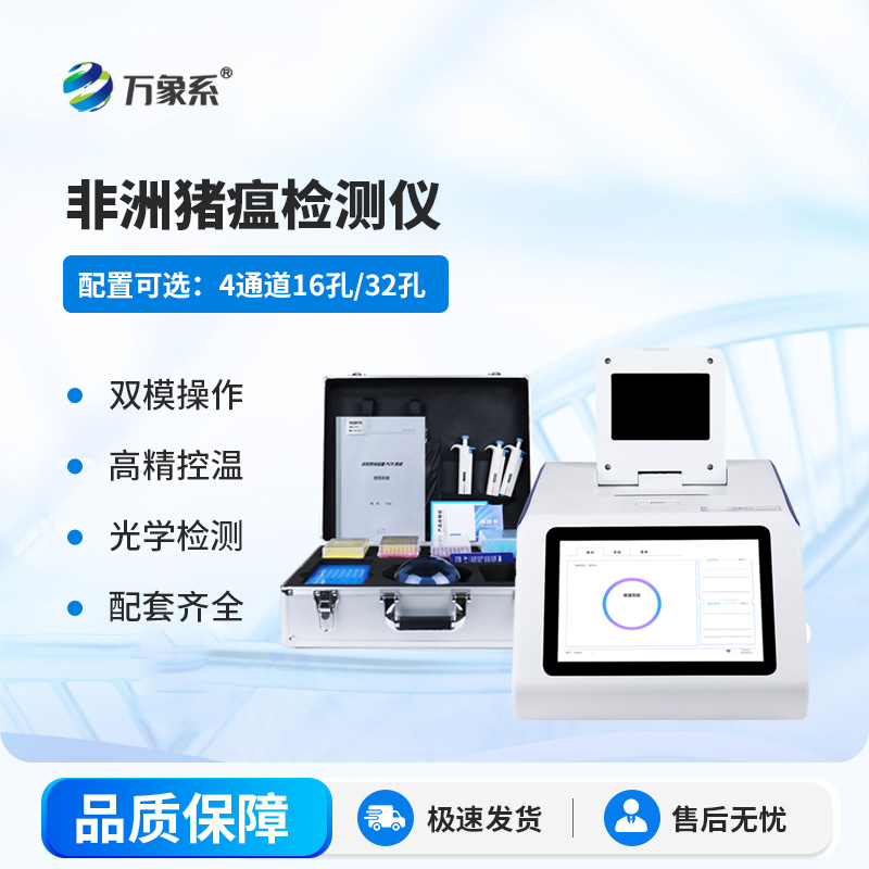 四通道16孔非洲豬瘟檢測(cè)儀