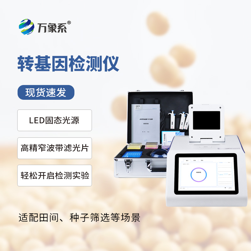 掌間篩成分！轉(zhuǎn)基因檢測儀煥新農(nóng)產(chǎn)品管控