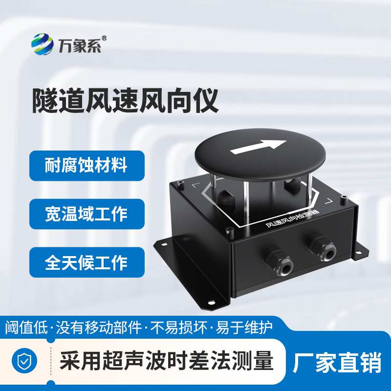 辨風識向護隧安：隧道風速風向檢測器的實用之力