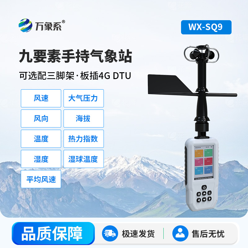 手持式氣象站：讓氣象監(jiān)測走進(jìn)日常