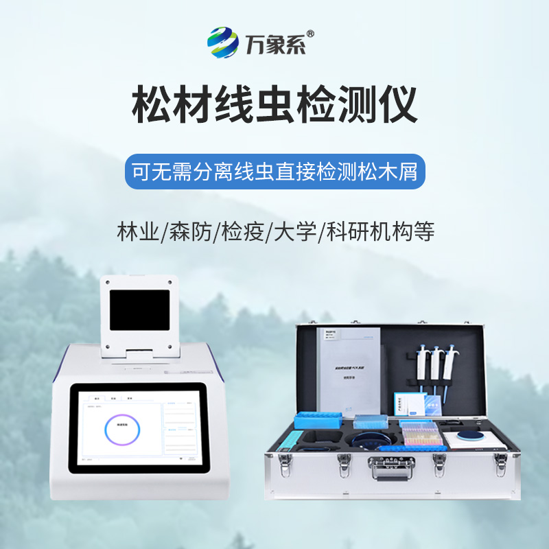 松材線蟲(chóng)快速檢測(cè)儀