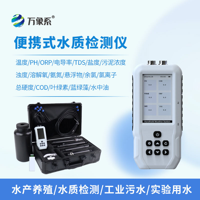 水產(chǎn)養(yǎng)殖水質(zhì)檢測(cè)儀