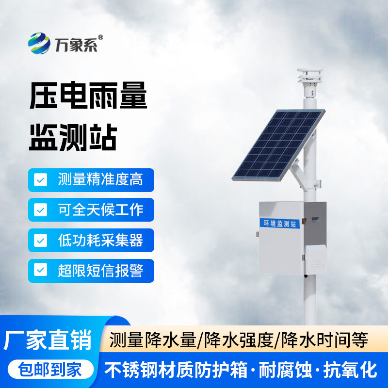 雨量在線自動監(jiān)測站