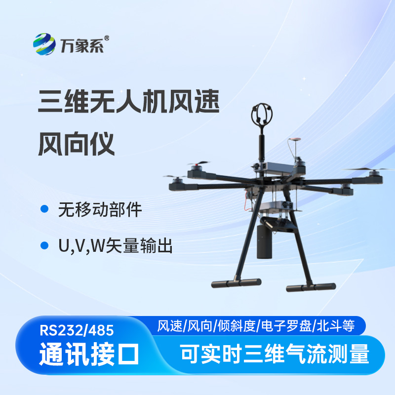 三維無人機風(fēng)速風(fēng)向儀