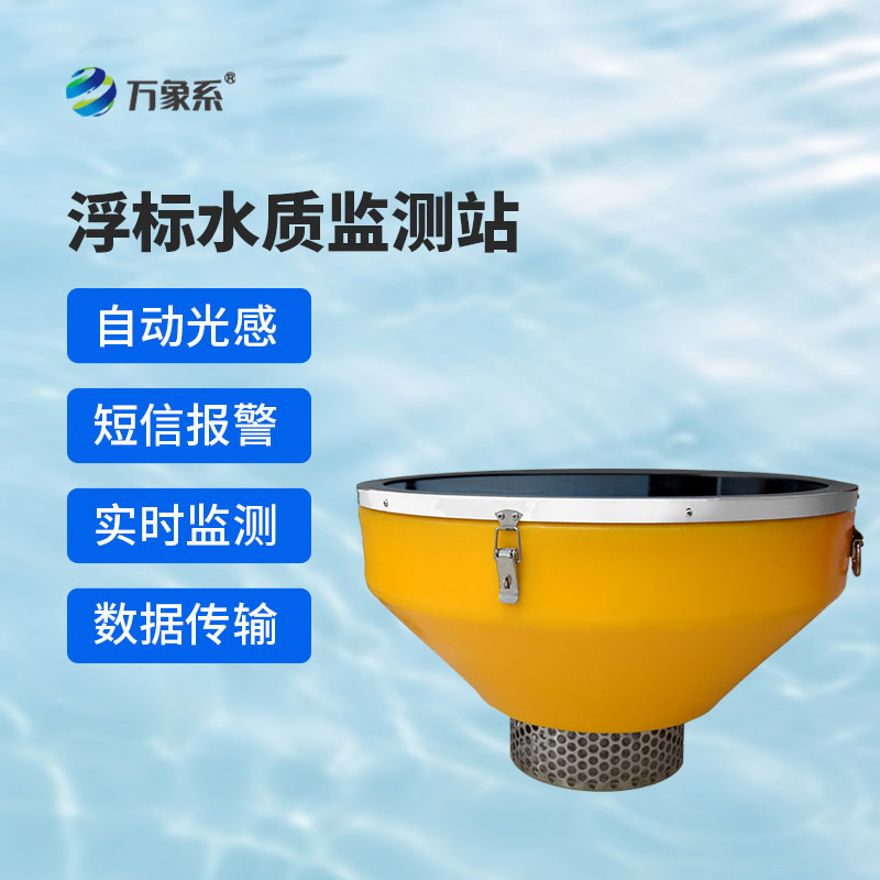 浮標(biāo)式水質(zhì)監(jiān)測(cè)系統(tǒng)