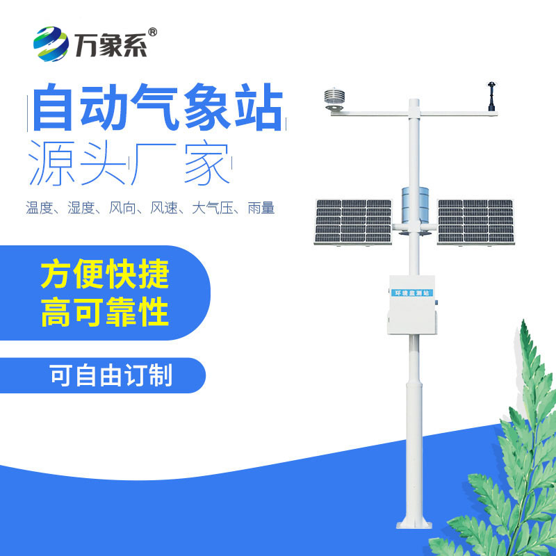 八要素自動(dòng)氣象站