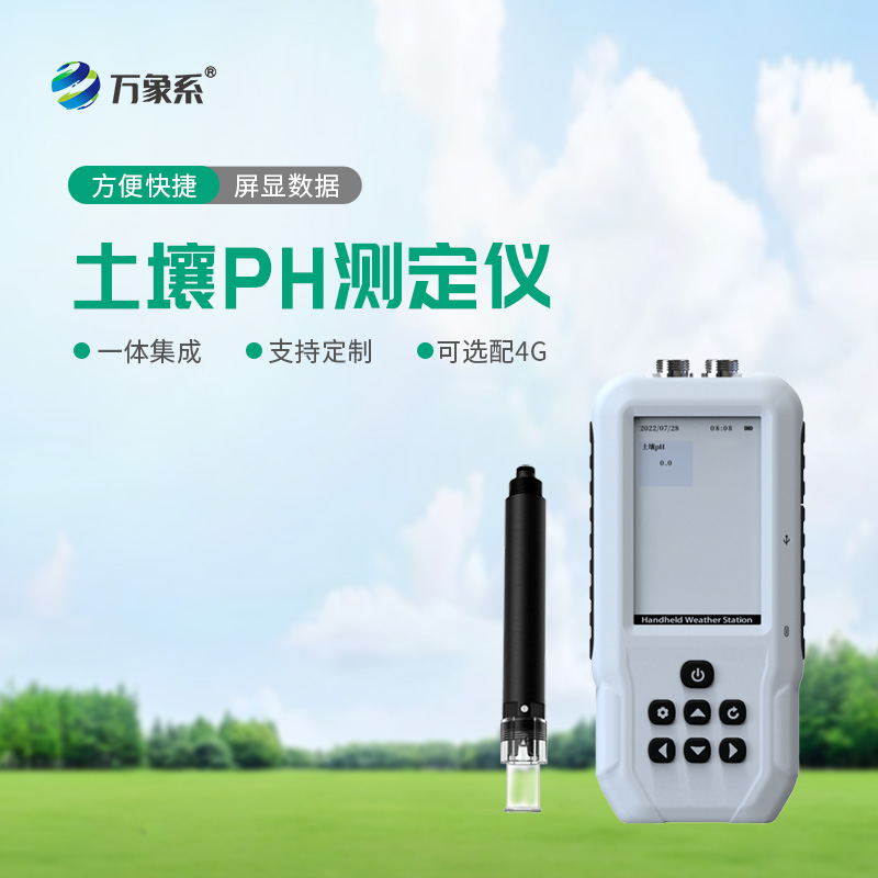 告別經(jīng)驗種莊稼！土壤PH檢測儀，精準把控土壤酸堿度