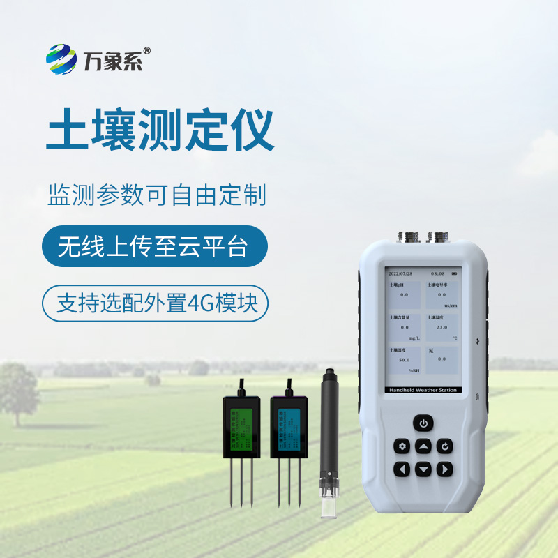 有了土壤水分溫度鹽分電導(dǎo)率 PH 氮磷鉀測(cè)定儀——幫您種出好莊稼