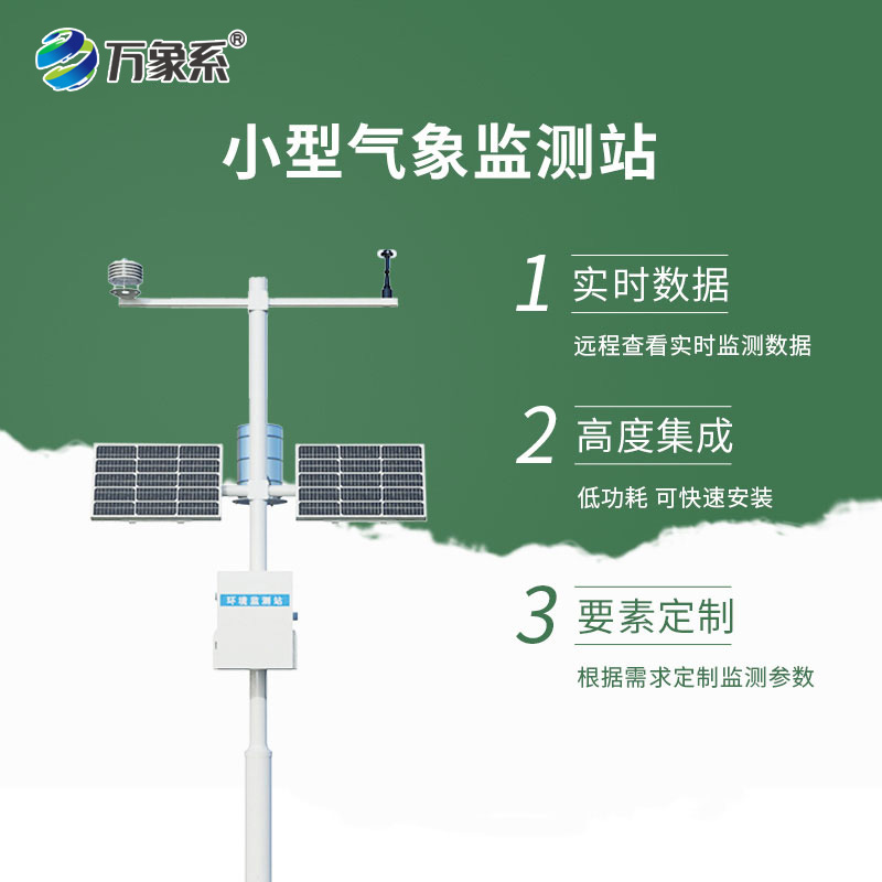 小型氣象監(jiān)測站