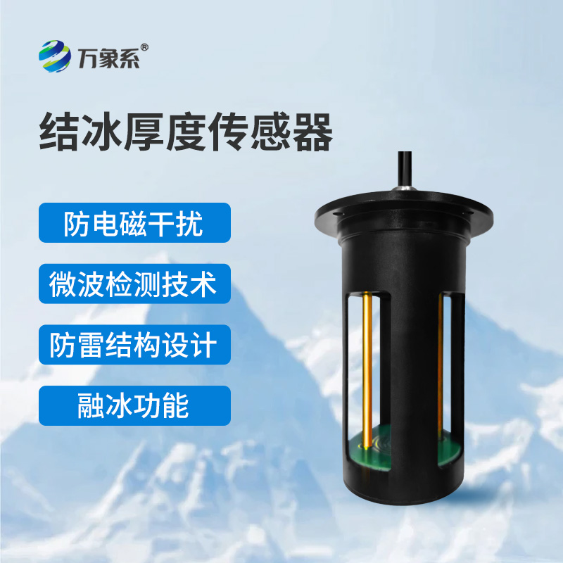 結(jié)冰厚度傳感器