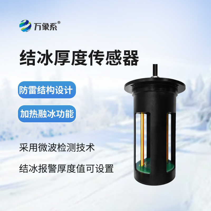 電力積冰檢測(cè)傳感器