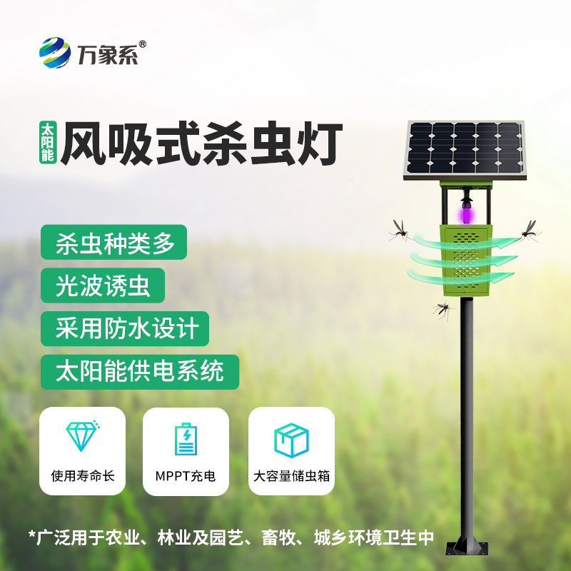 風(fēng)吸式太陽(yáng)能殺蟲燈