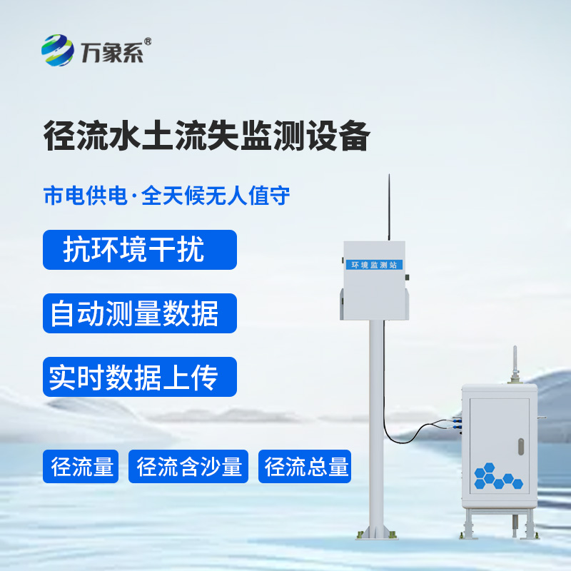 徑流水土流失監(jiān)測(cè)設(shè)備