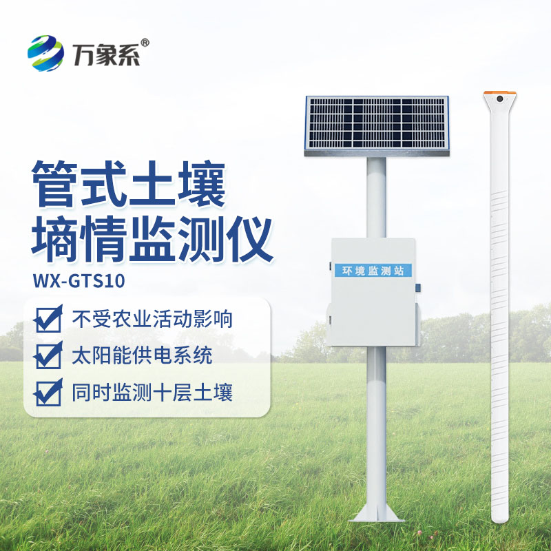 管式土壤墑情自動(dòng)監(jiān)測站