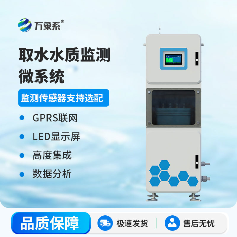 在線監(jiān)測(cè)不缺位， 多參數(shù)水質(zhì)在線檢測(cè)儀守護(hù)我們共同的水資源