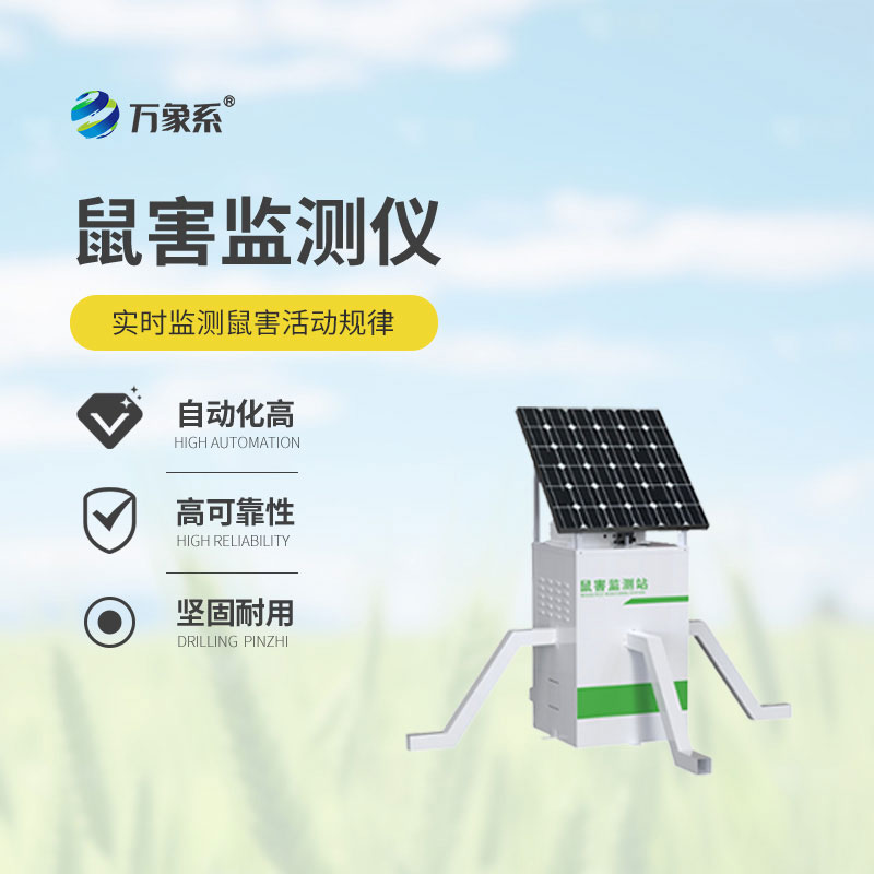 精準盯防鼠患，農(nóng)田鼠害監(jiān)測儀守護每一寸農(nóng)田