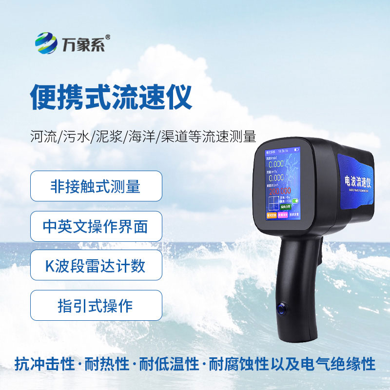 手持式雷達(dá)流速儀