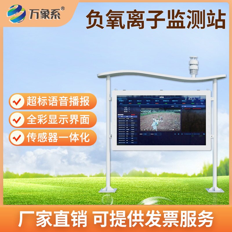 負(fù)氧離子自動(dòng)監(jiān)測(cè)站